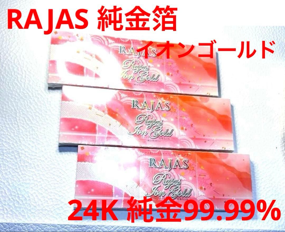 【RAJAS】純金箔 イオンゴールド　3箱　24K 純金99.99% No01