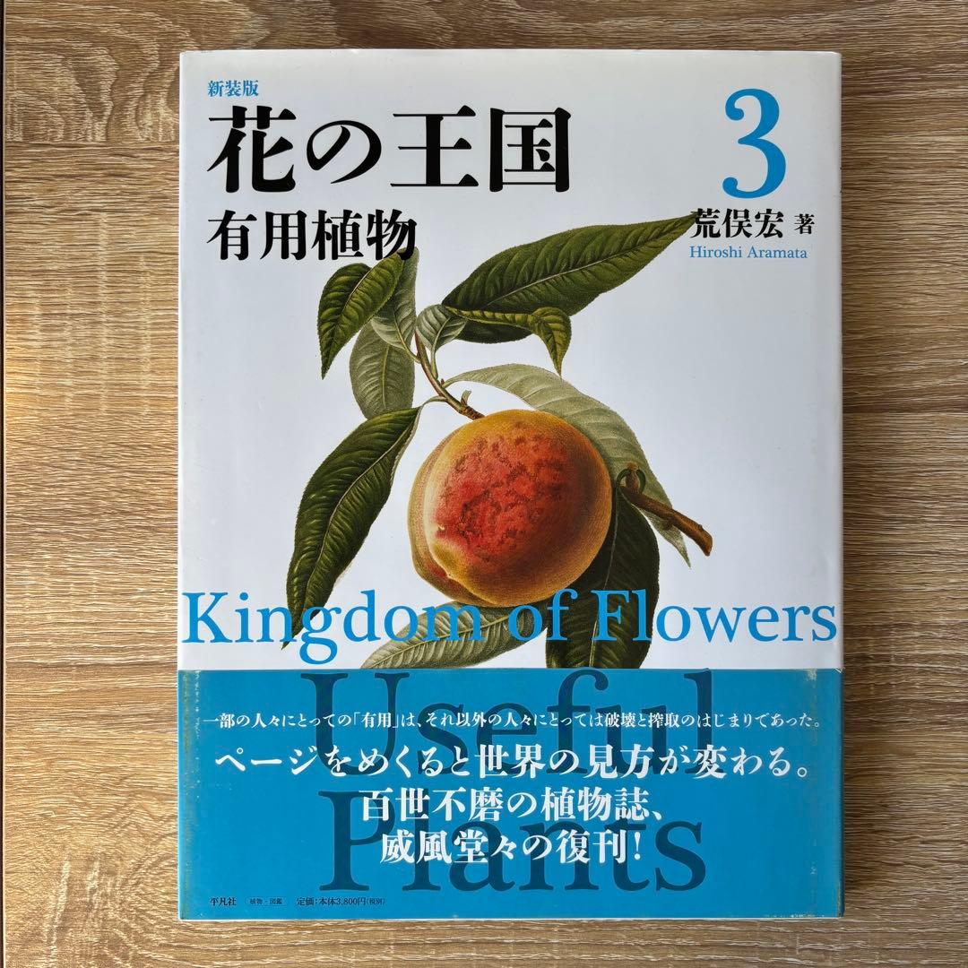 美品 新装版花の王国 全4巻セット 荒俣宏 帯付き 絶版 平凡社