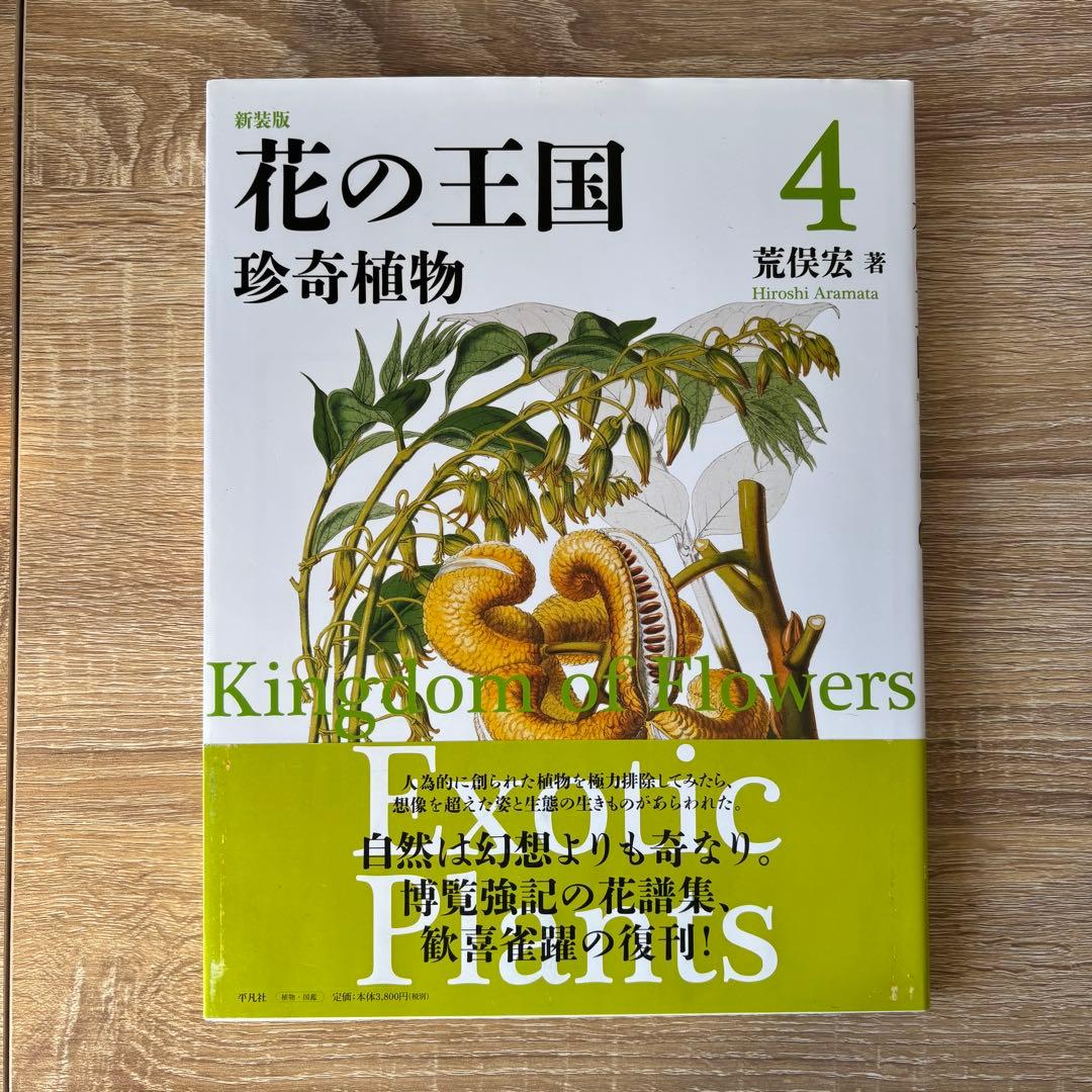 美品 新装版花の王国 全4巻セット 荒俣宏 帯付き 絶版 平凡社