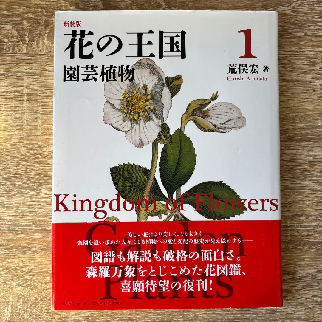 美品 新装版花の王国 全4巻セット 荒俣宏 帯付き 絶版 平凡社