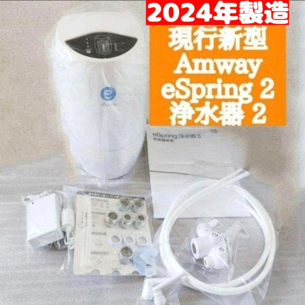 アムウェイAmway 2024年製造 現行最新 eSpring 2 浄水器@