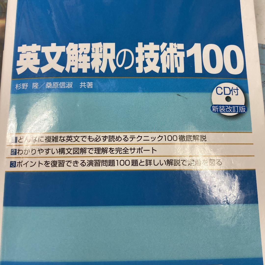 大学受験スーパーゼミ 徹底攻略 基礎英文解釈の技術100[CD付新装改訂版]