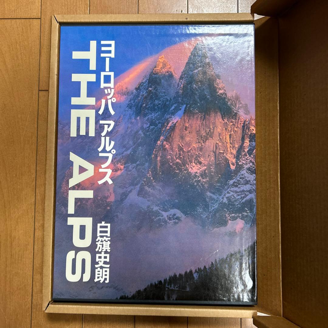 ヨーロッパアルプス　北アルプス　白籏史朗