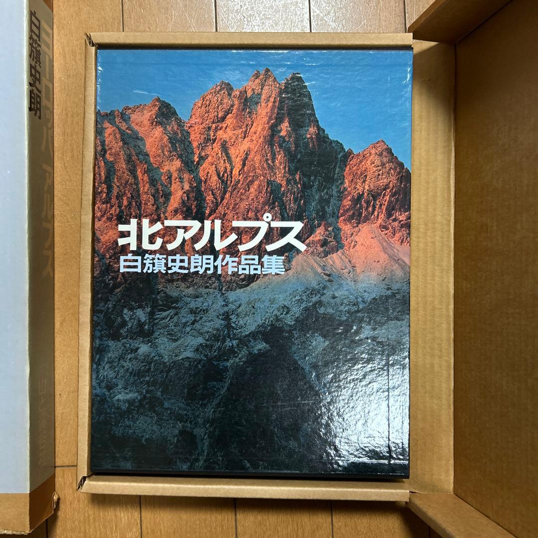 ヨーロッパアルプス　北アルプス　白籏史朗