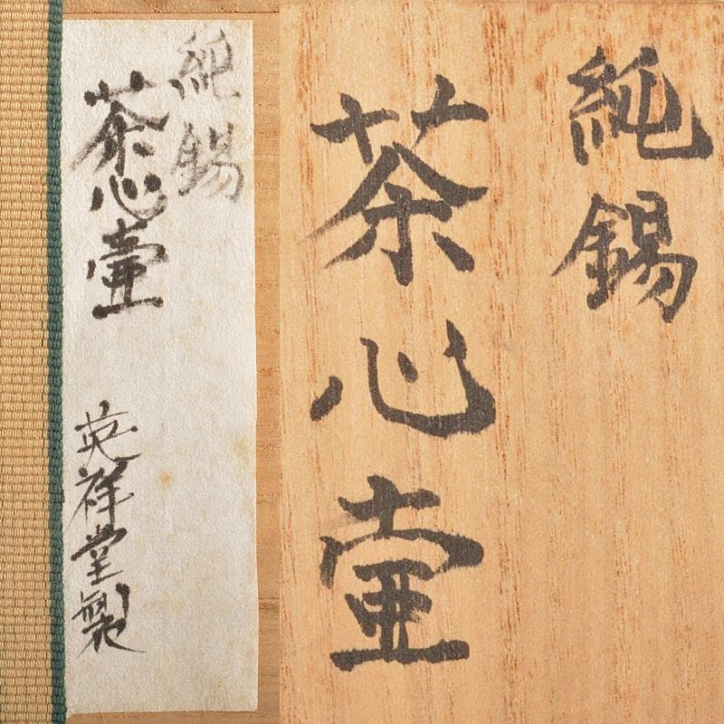 Che エバラ　英祥堂造造　純錫茶心壷約254g　時代箱付　M　R6613