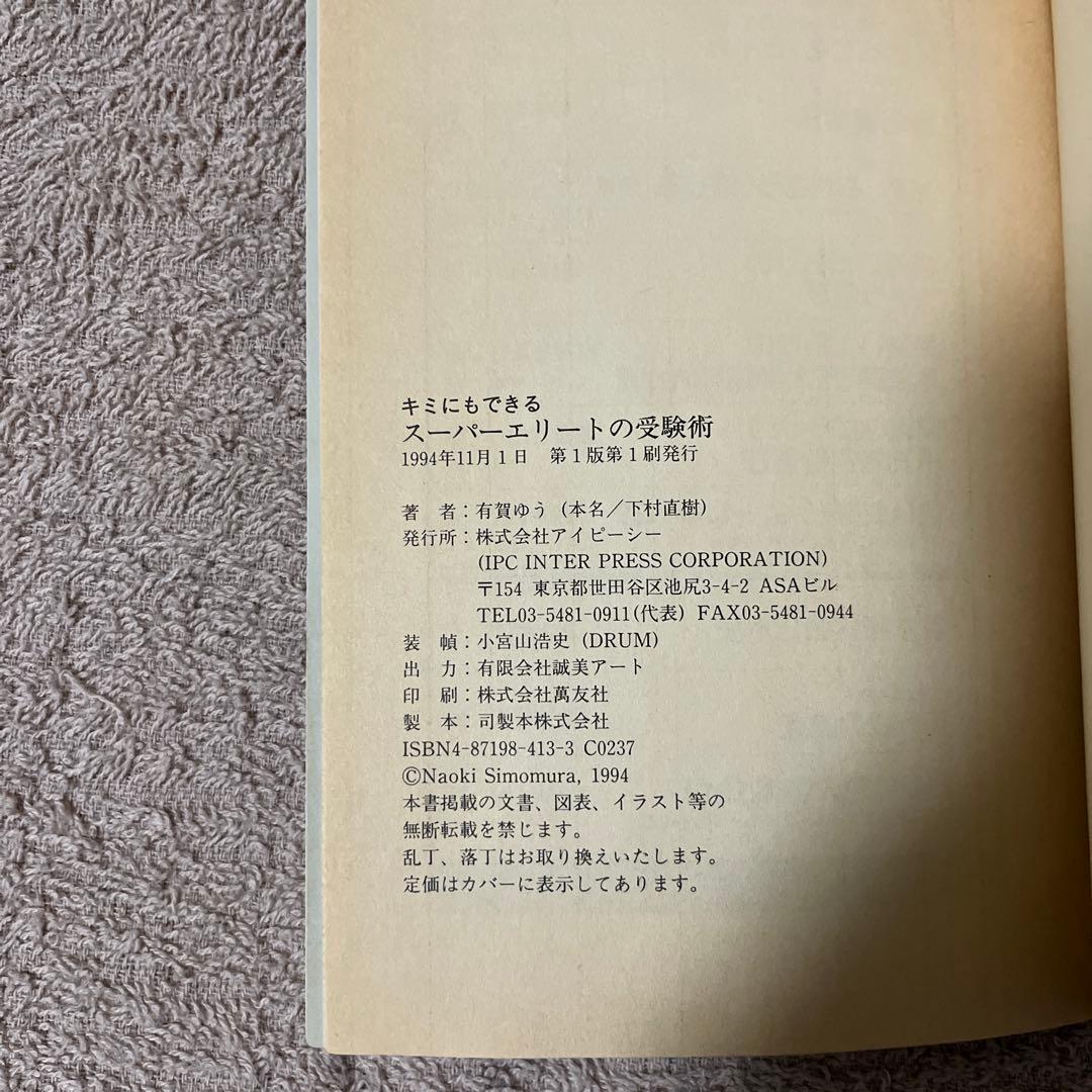 初版「キミにもできるスーパーエリートの受験術」(有賀ゆう)