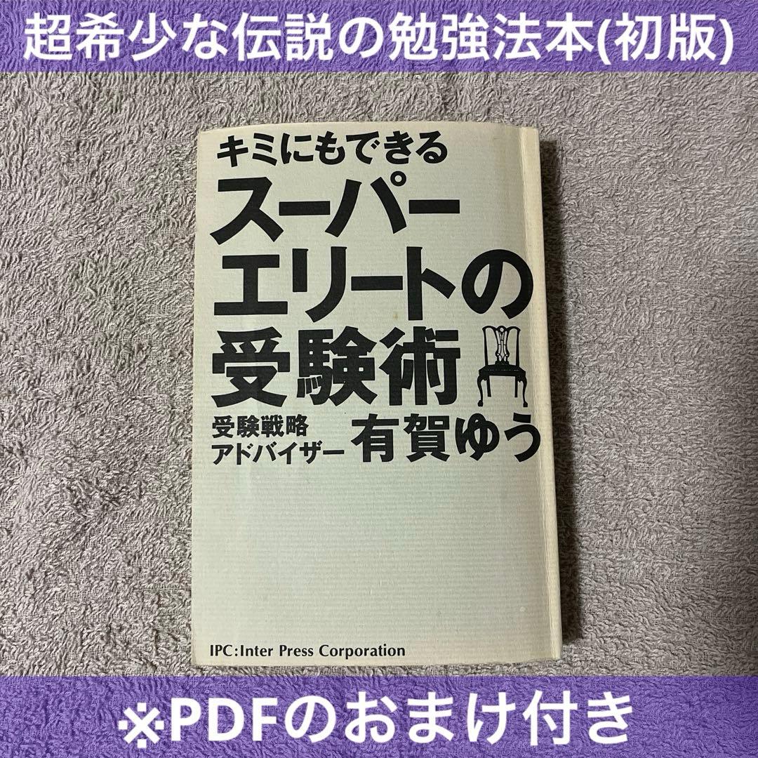 初版「キミにもできるスーパーエリートの受験術」(有賀ゆう)