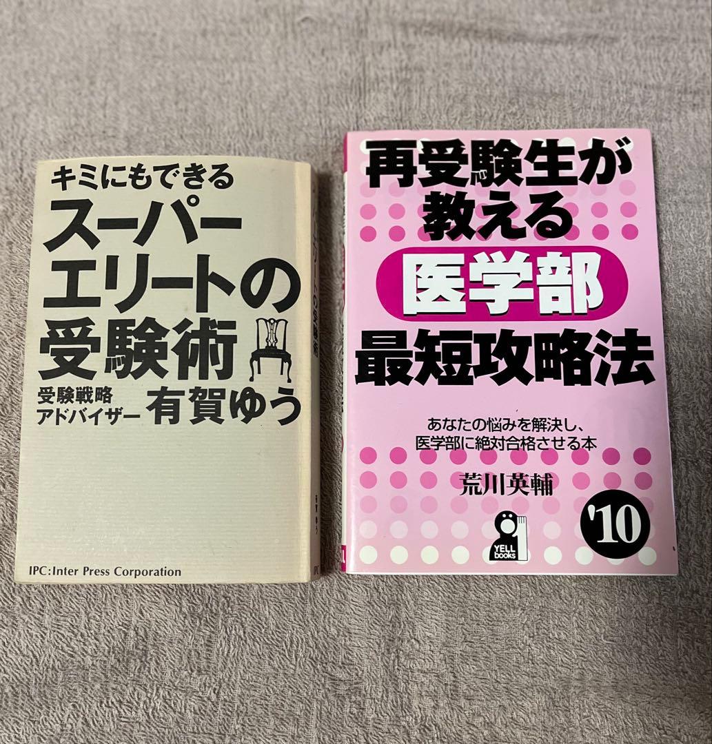初版「キミにもできるスーパーエリートの受験術」(有賀ゆう)