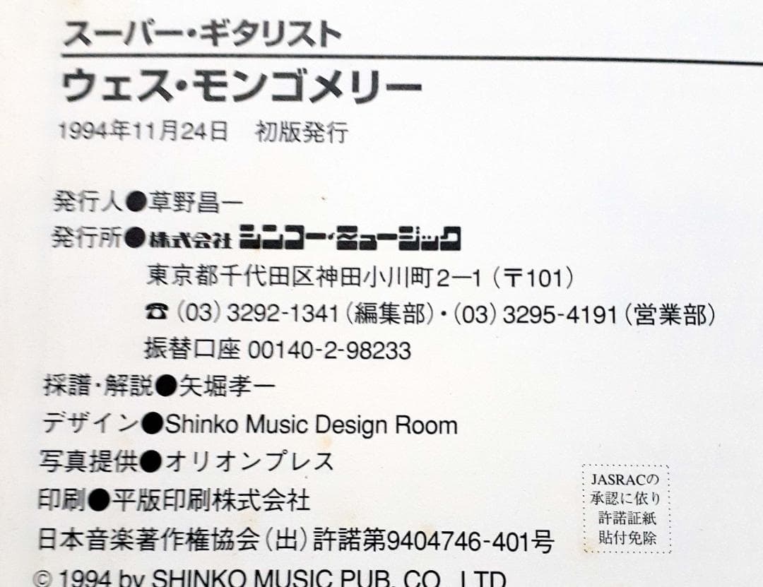 ウェスモンゴメリー スーパーギタリスト TAB譜付 初版