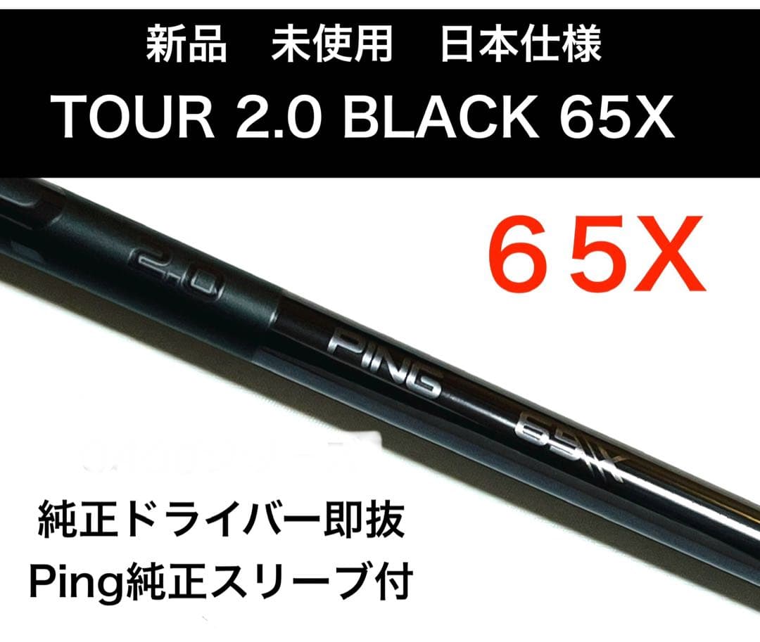 新品　ping tour 2.0 black 65x ドライバーシャフト