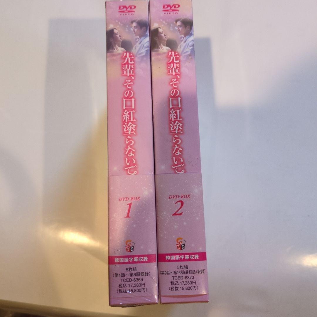 先輩、その口紅塗らないで DVD-BOX1.2