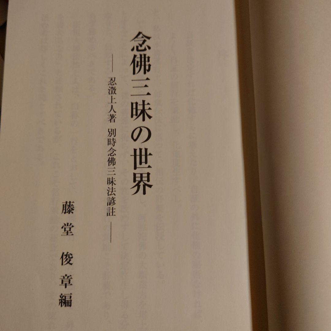 ★ぬ 念佛三昧の世界