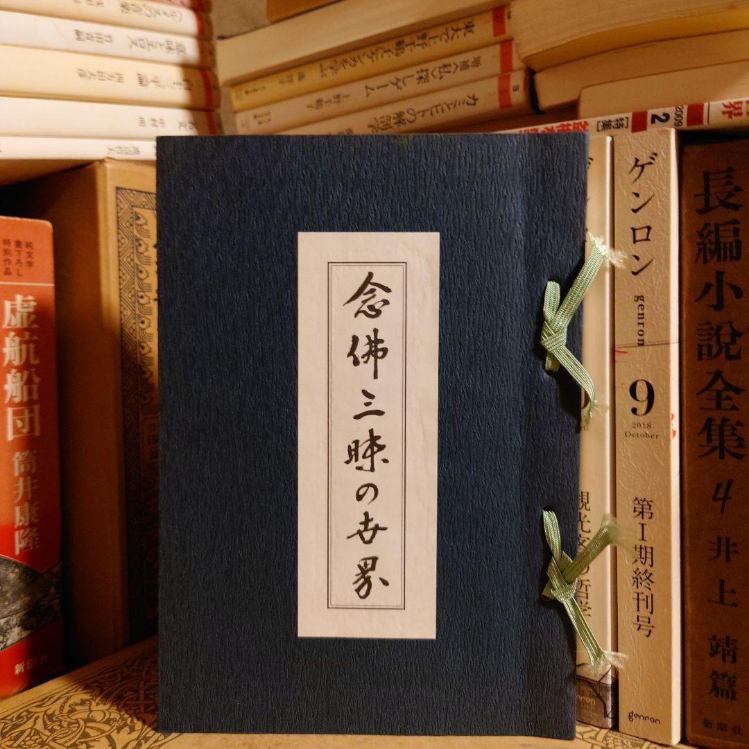 ★ぬ 念佛三昧の世界