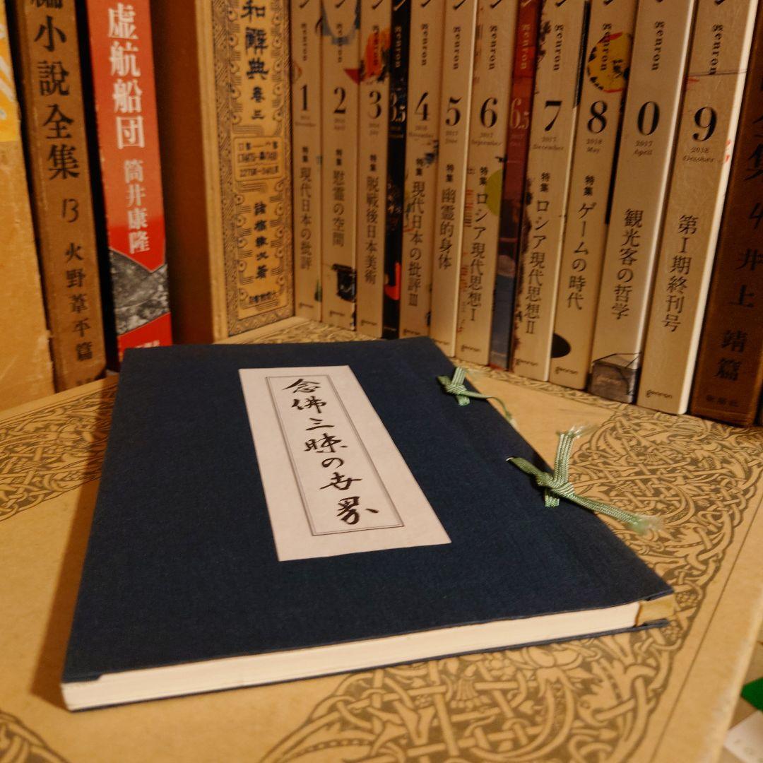 ★ぬ 念佛三昧の世界