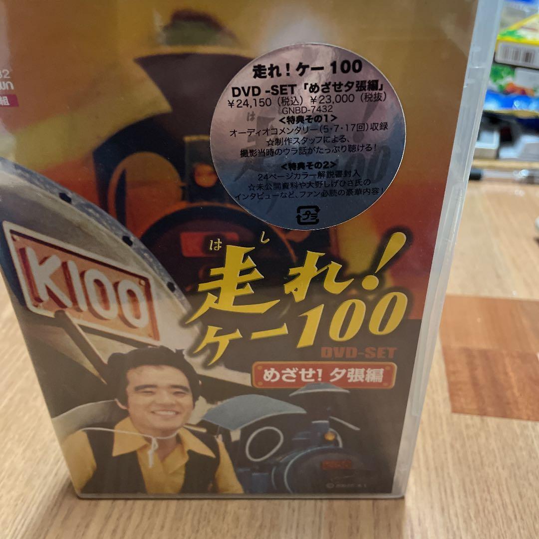 新品未開封　走れ!ケー100 DVD-SET めざせ!夕張編〈5枚組〉