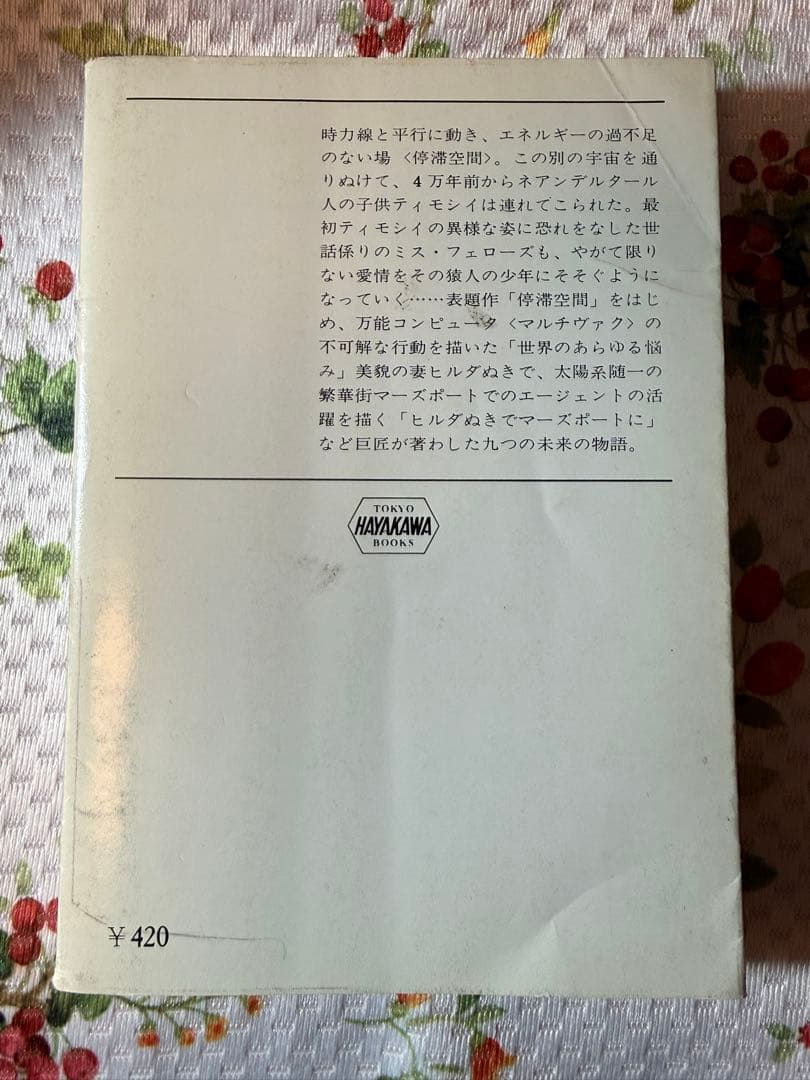 停滞空間（初版）Nine Tomorrows アイザック・アシモフ