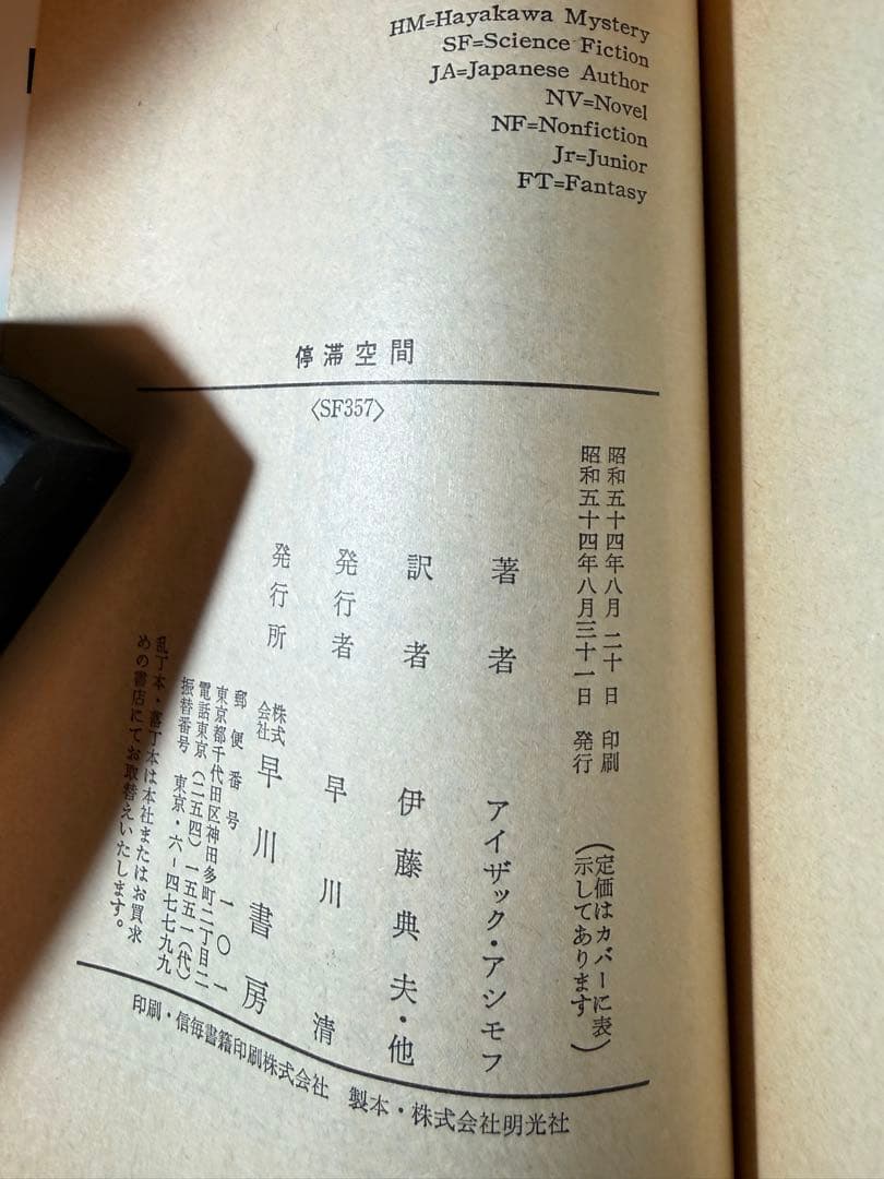 停滞空間（初版）Nine Tomorrows アイザック・アシモフ
