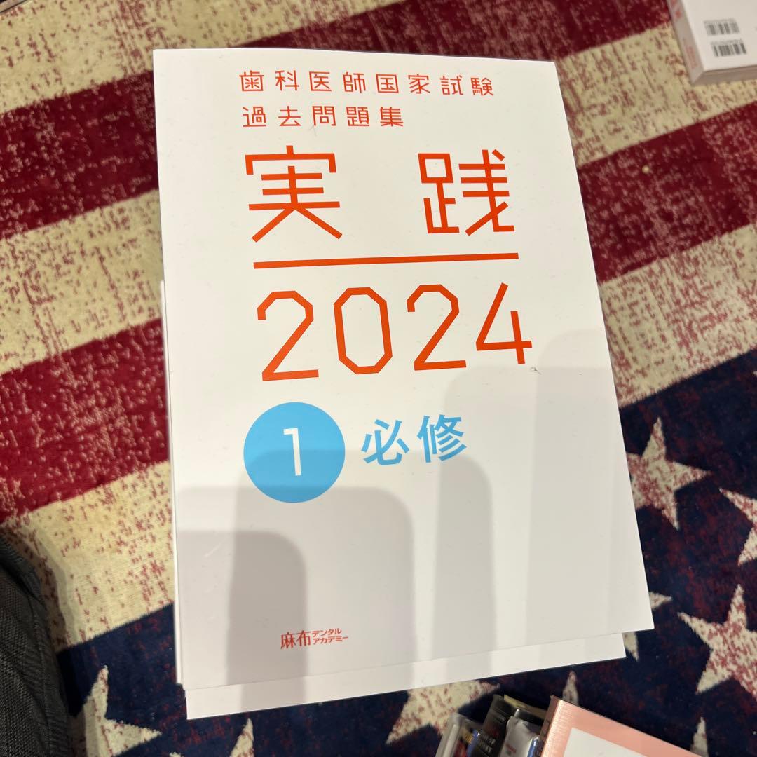 実践 2024 1 必修