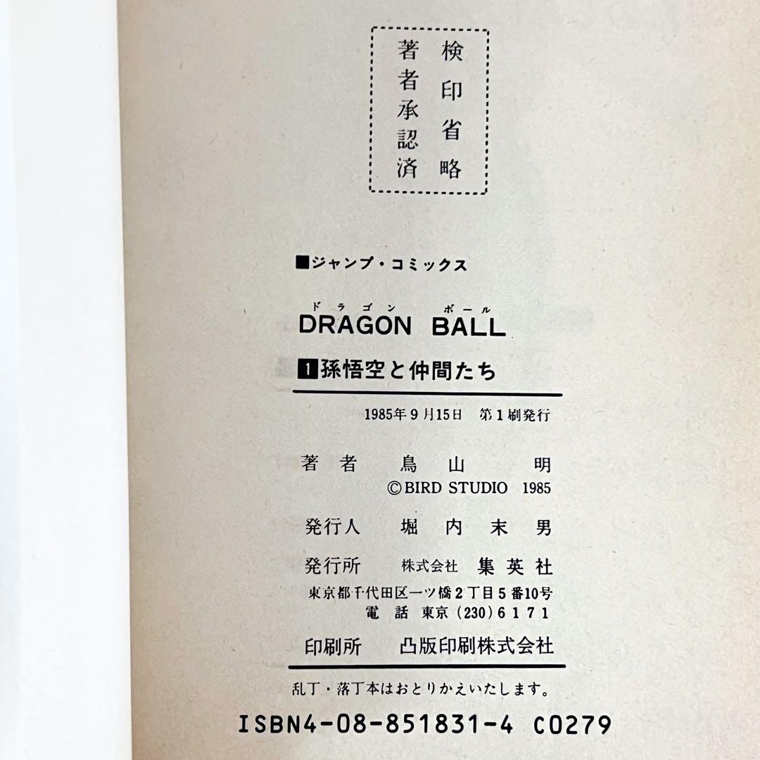 初版•美品 ドラゴンボール 第1巻 集英社 鳥山明 DORAGONBALL