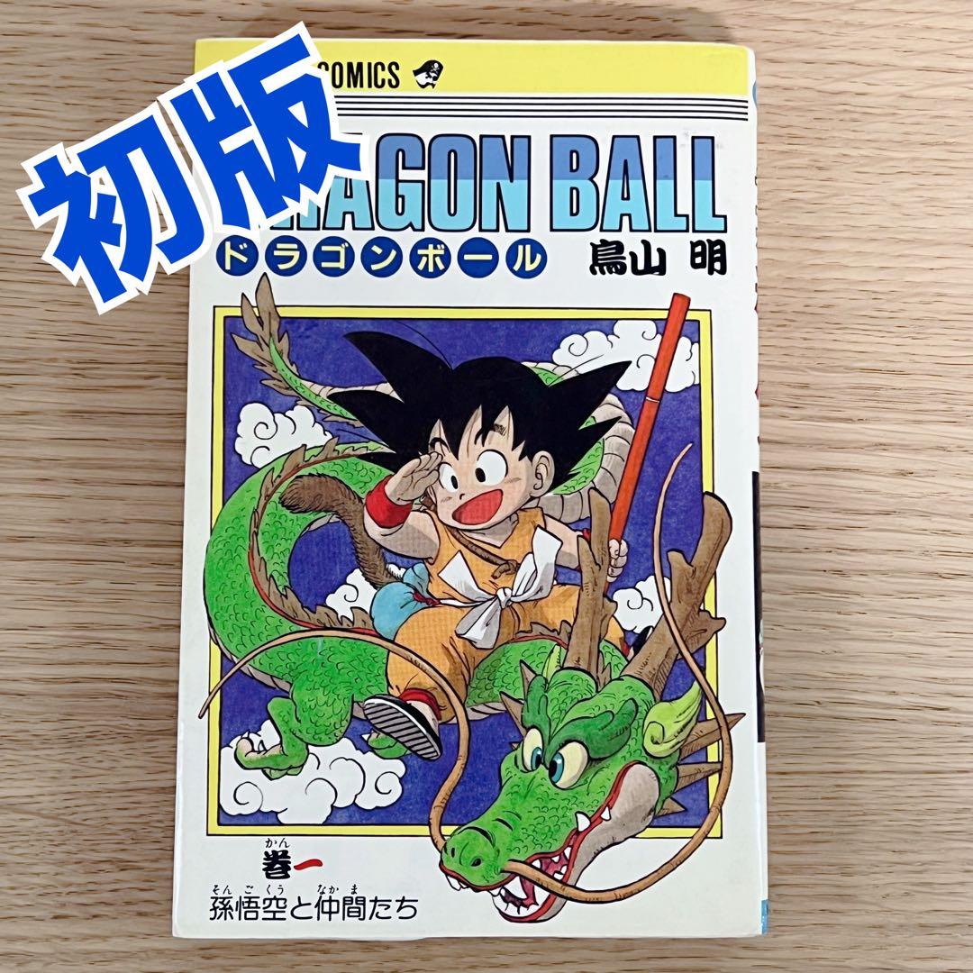 初版•美品 ドラゴンボール 第1巻 集英社 鳥山明 DORAGONBALL