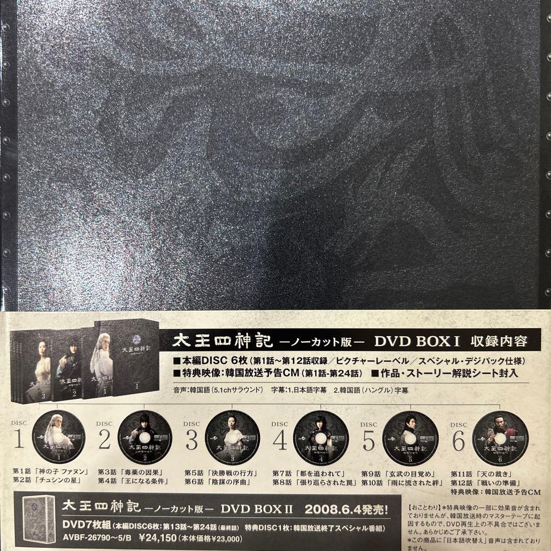 太王四神記-ノーカット版- DVD-BOX Ⅰ〈6枚組〉