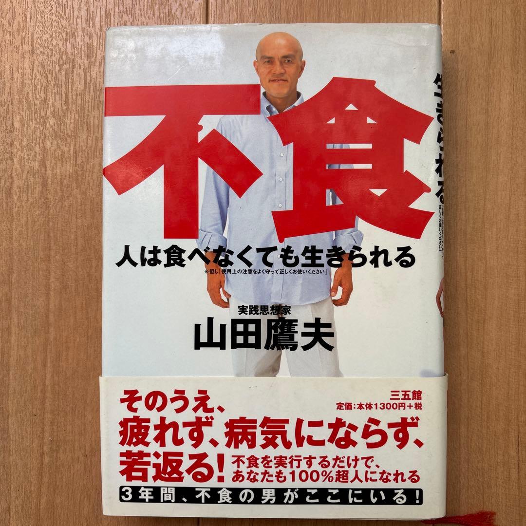 不食 人は食べなくても生きられる