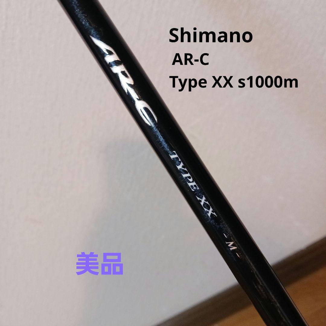 【美品】シマノ AR-C TYPE XX S1000M　シーバスロッド