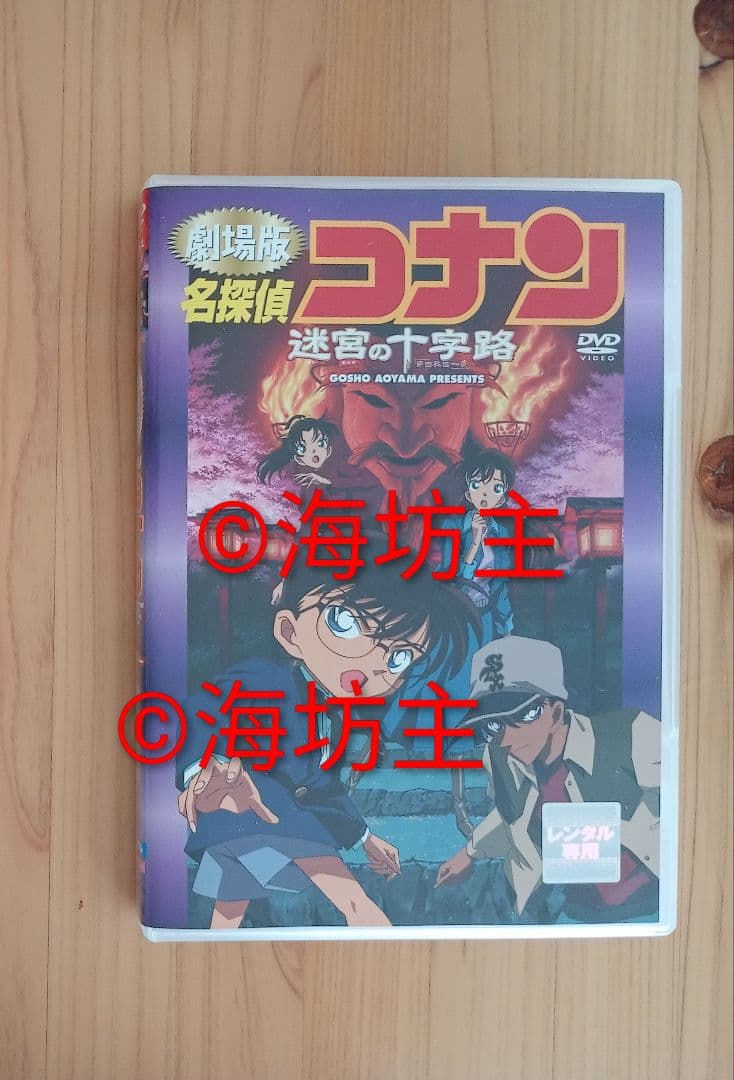 アニメ劇場版 迷宮の十字路　名探偵コナン/青山剛昌 DVD