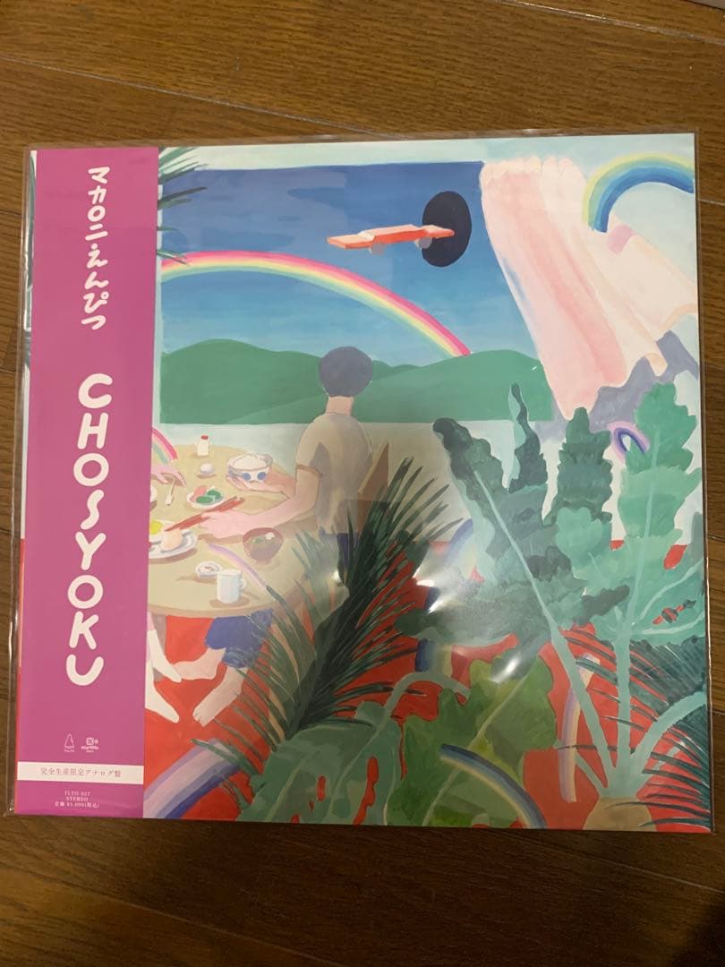 マカロニえんぴつ　CHOSYOKU アナログレコードLP