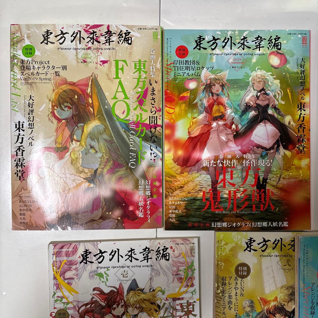 東方外來韋編 まとめ売り