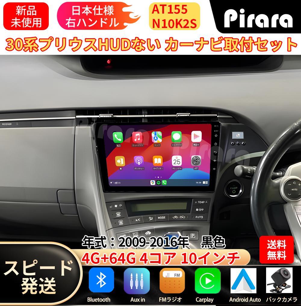 AT155 30プリウス アンドロイドカーナビ 10インチ 4+64G 黒