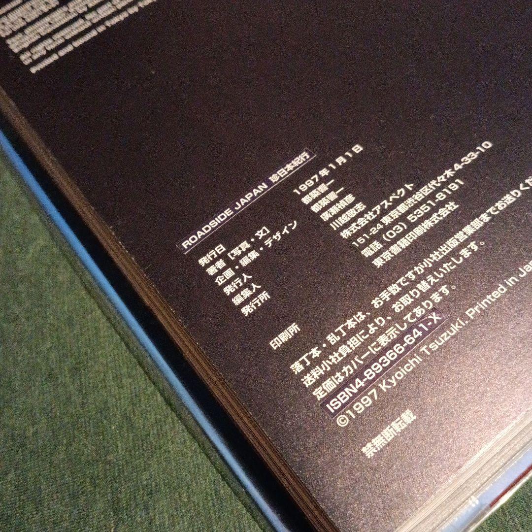 【初版ハードカヴァー】ROADSIDE JAPAN 珍日本紀行 都築響一