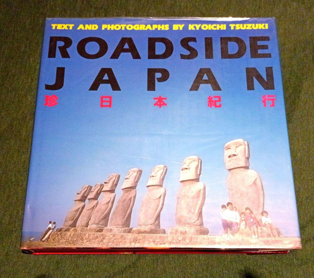 【初版ハードカヴァー】ROADSIDE JAPAN 珍日本紀行 都築響一