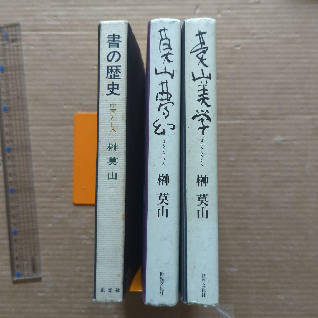 榊莫山　莫山夢幻　莫山美学　書の歴史　中国と日本　書道　習字　毛筆　書画　絵画