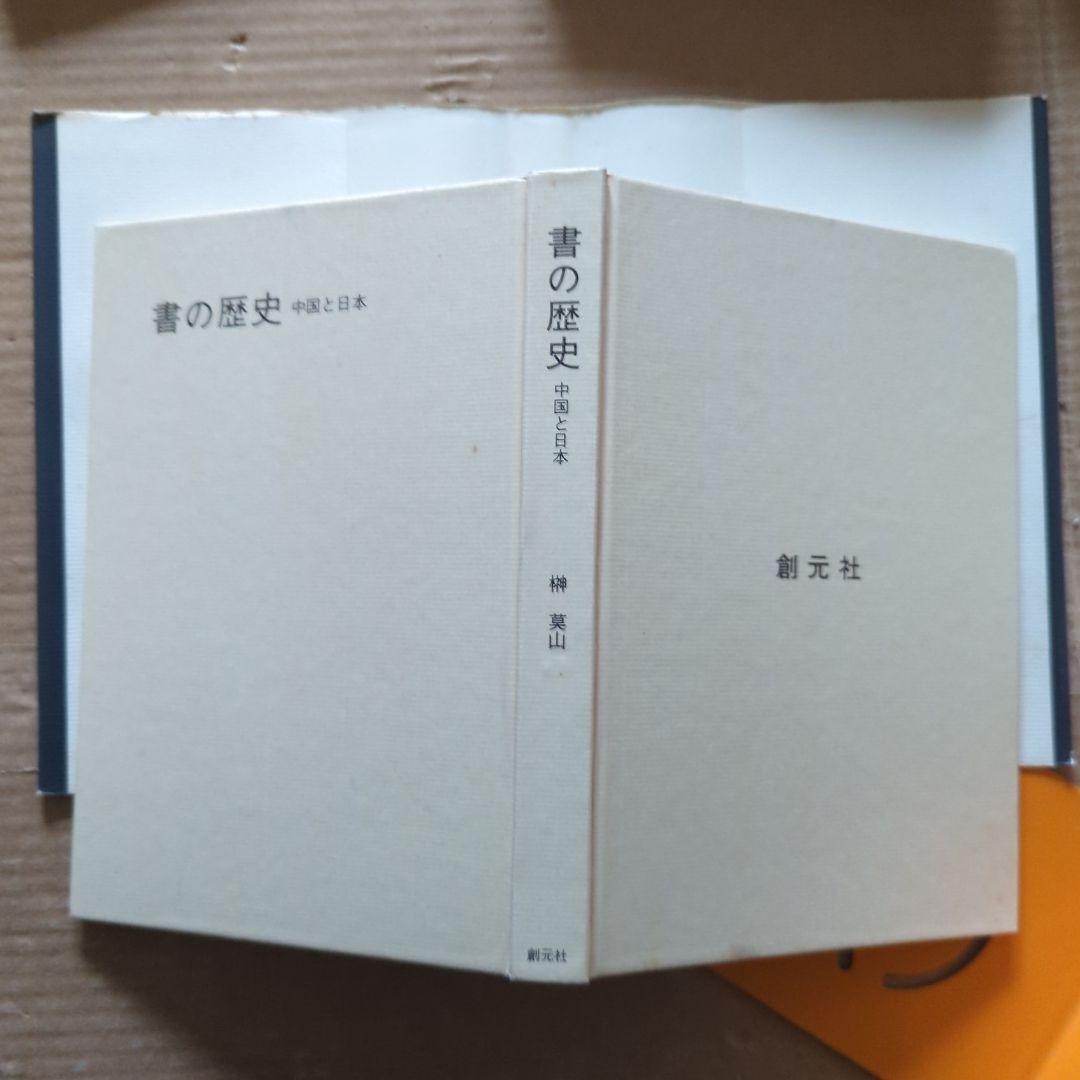 榊莫山　莫山夢幻　莫山美学　書の歴史　中国と日本　書道　習字　毛筆　書画　絵画