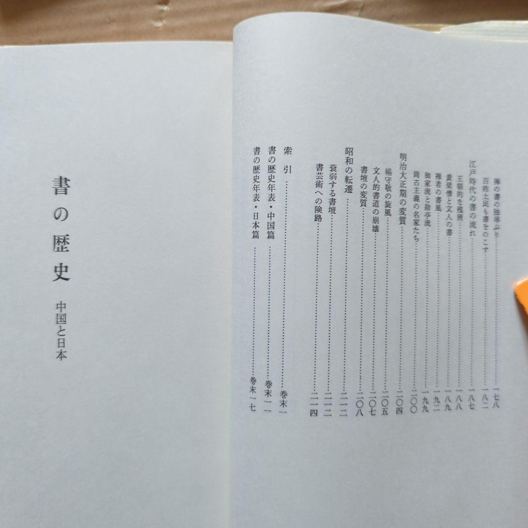 榊莫山　莫山夢幻　莫山美学　書の歴史　中国と日本　書道　習字　毛筆　書画　絵画