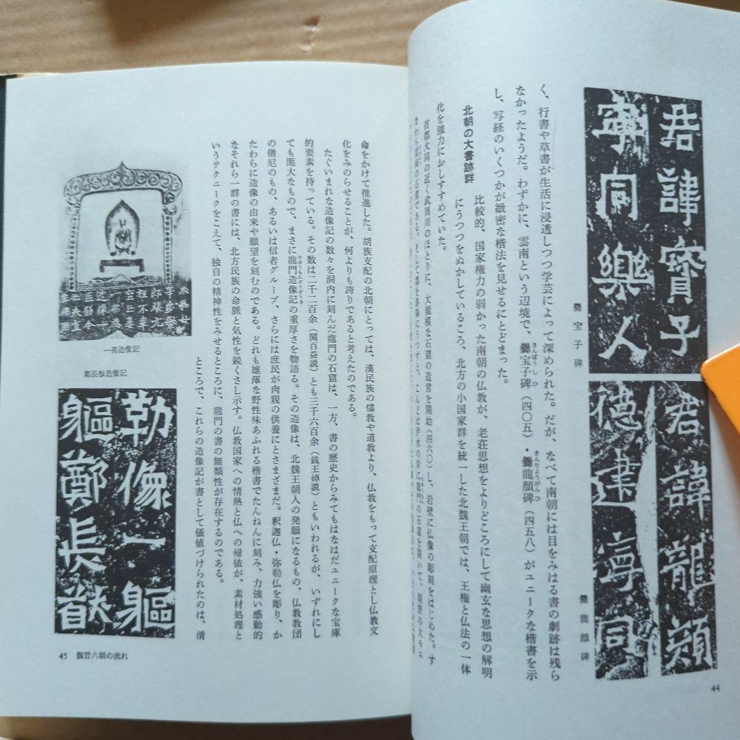 榊莫山　莫山夢幻　莫山美学　書の歴史　中国と日本　書道　習字　毛筆　書画　絵画