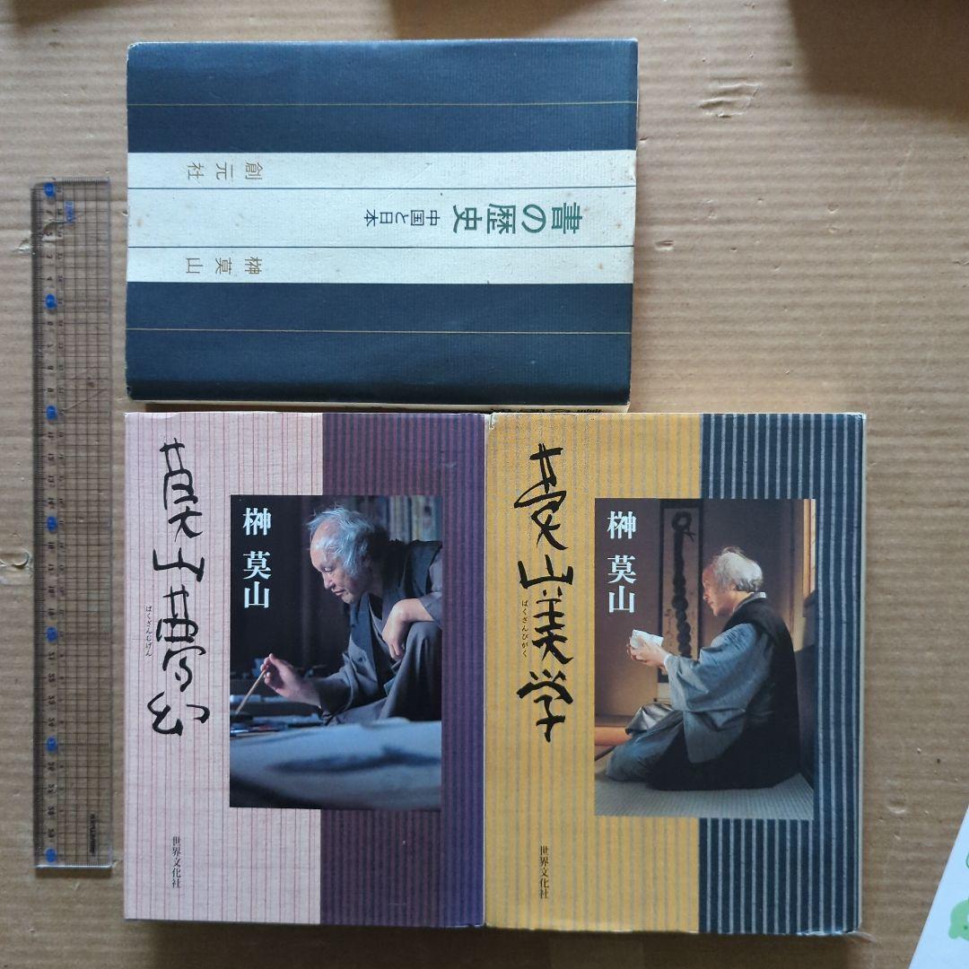 榊莫山　莫山夢幻　莫山美学　書の歴史　中国と日本　書道　習字　毛筆　書画　絵画