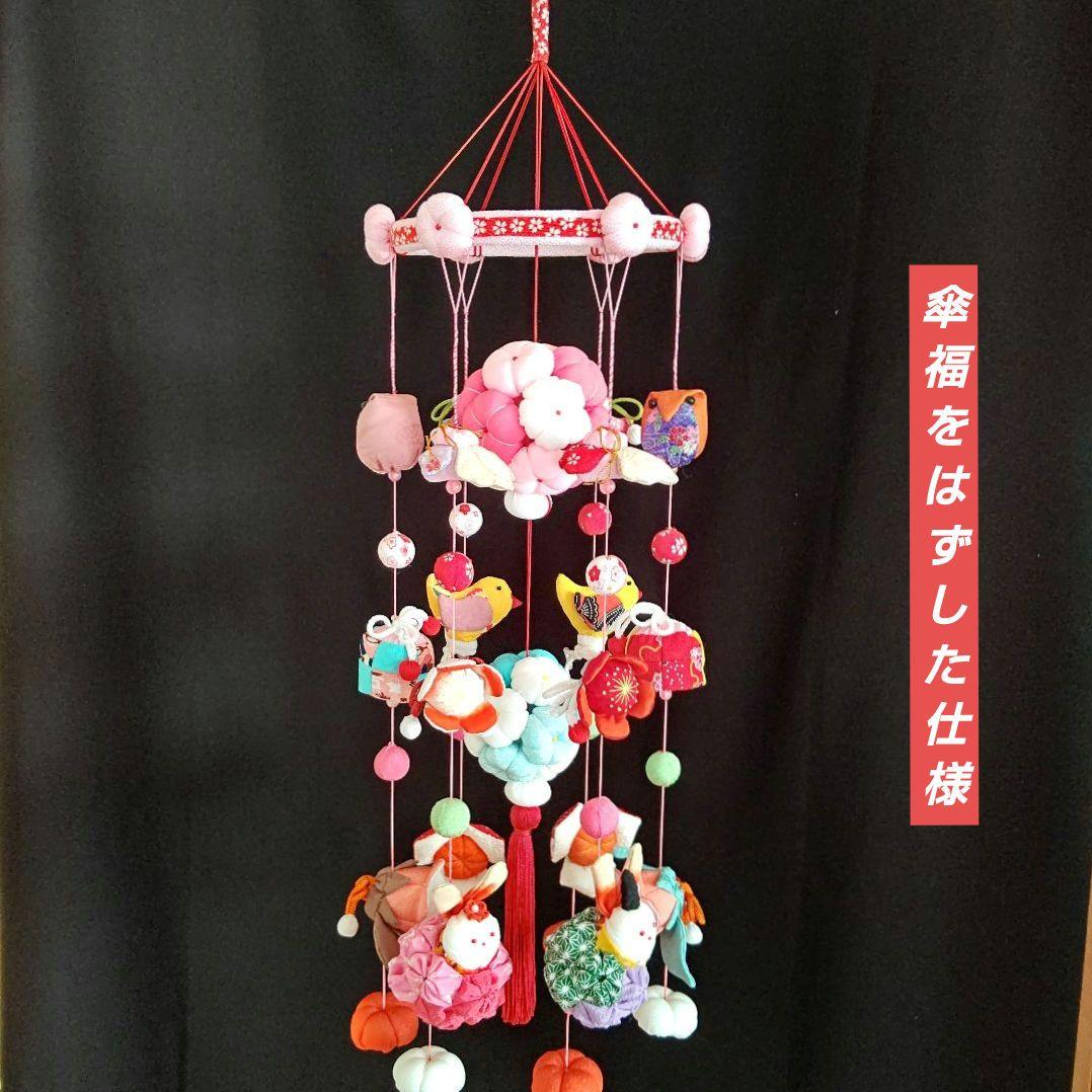 Y*a様 ひな祭り ももの節句 吊るし雛 つるし雛 下げ飾り 吊るし飾り その6