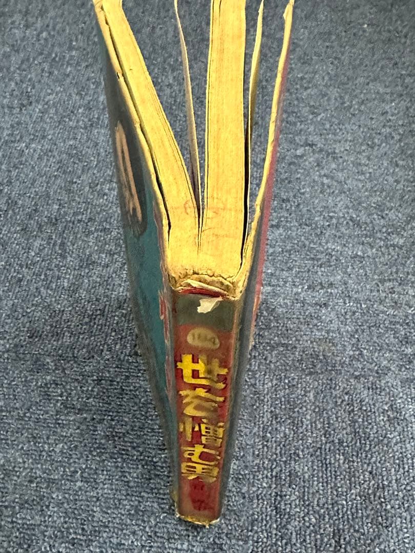 昭和レトロ★昭和37年★世を憎む男★司孝平★漫画★コミック★本★太平洋文庫