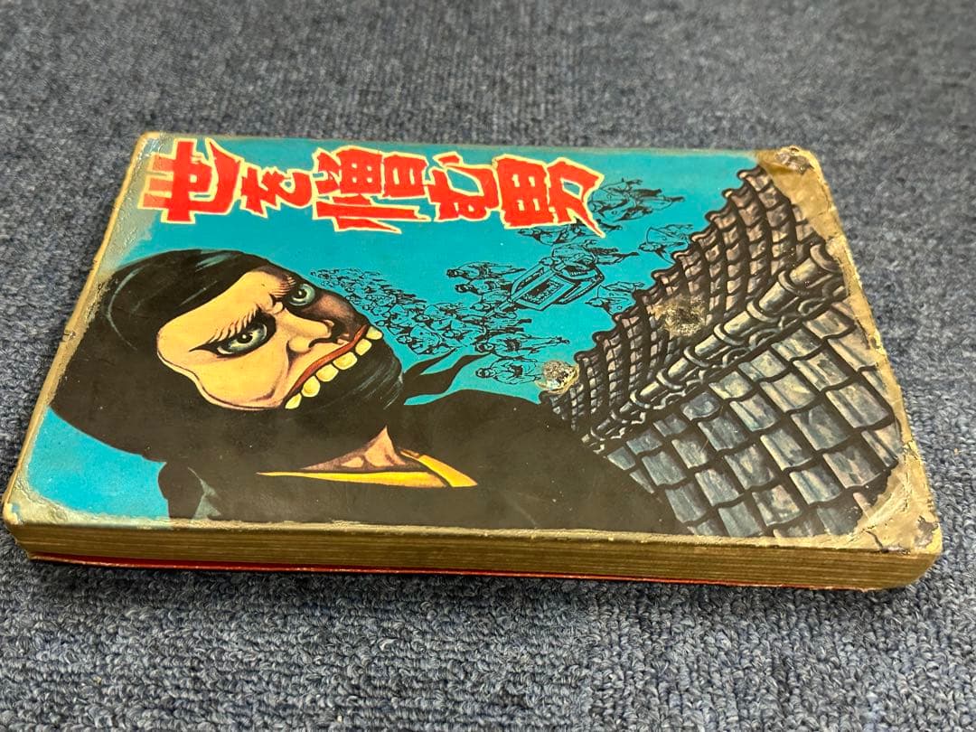 昭和レトロ★昭和37年★世を憎む男★司孝平★漫画★コミック★本★太平洋文庫