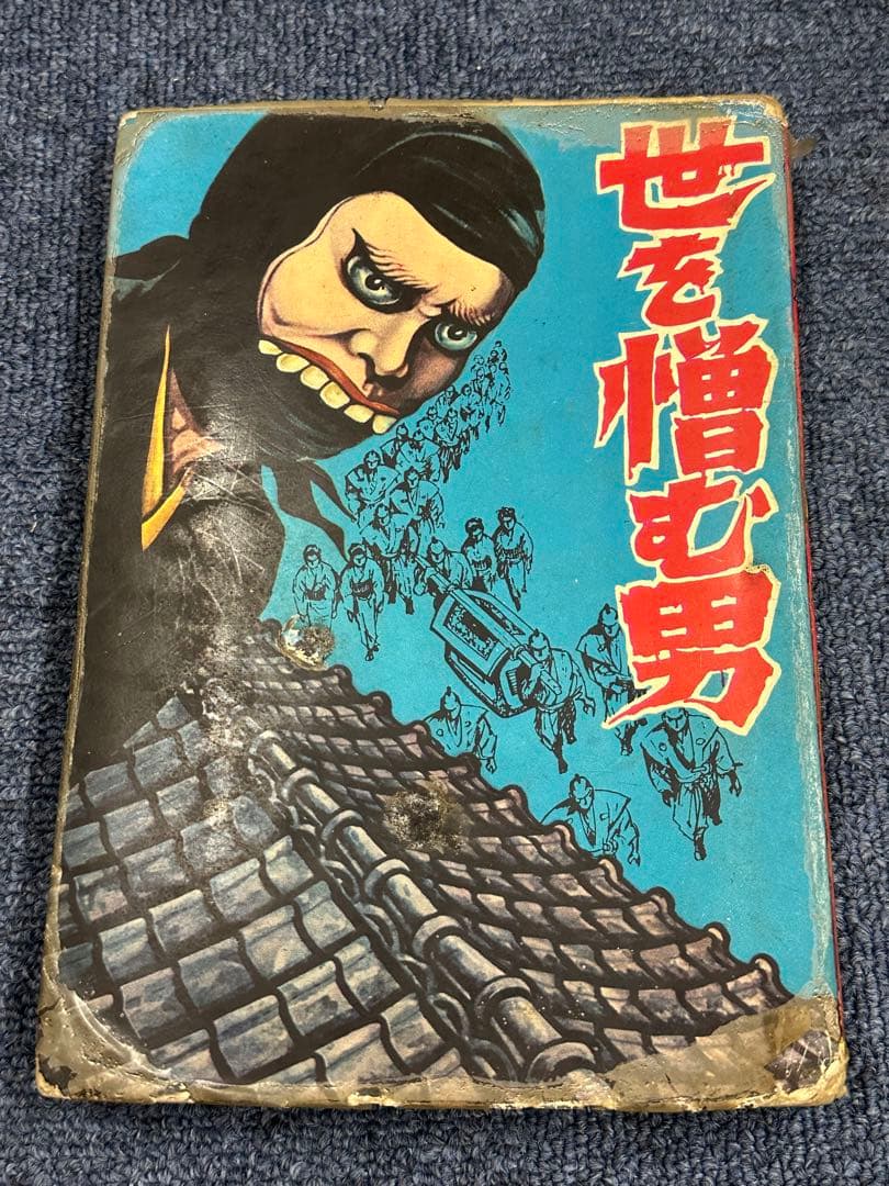 昭和レトロ★昭和37年★世を憎む男★司孝平★漫画★コミック★本★太平洋文庫