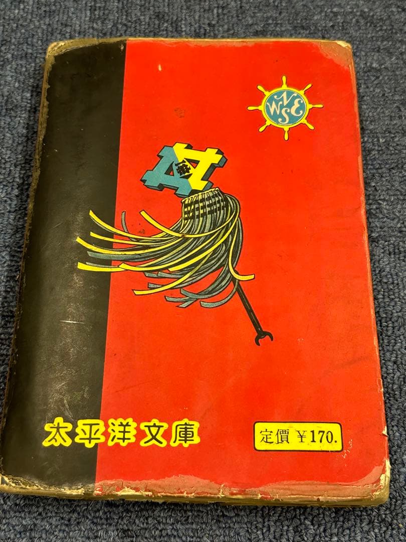 昭和レトロ★昭和37年★世を憎む男★司孝平★漫画★コミック★本★太平洋文庫