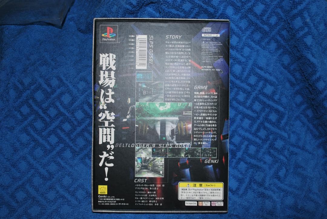 プレイステーション専用ソフト「ベルトロガー9」中古動作品の出品です。