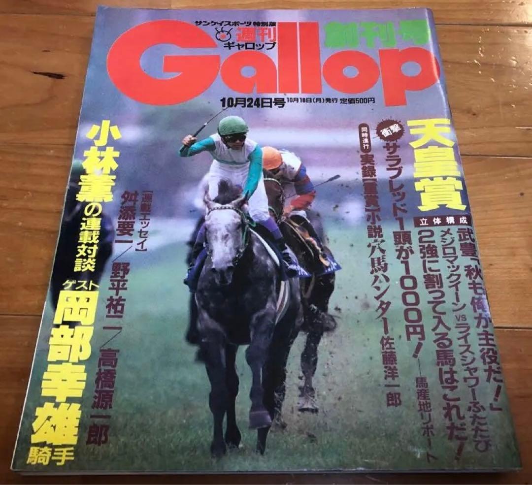 競馬 週刊Gallop 創刊号〜第10号 10冊セット