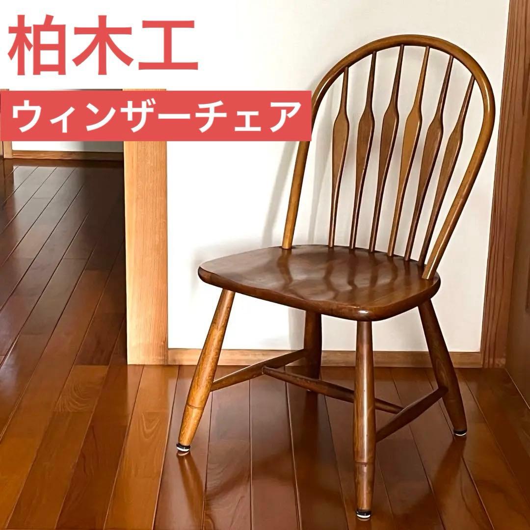 ※ぱいん⭐︎様※ 柏木工 KASHIWA　ウィンザーチェア　①