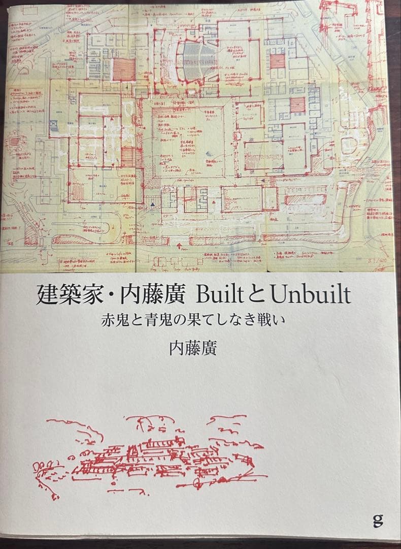 建築家・内藤廣 BuiltとUnbuilt サイン入り
