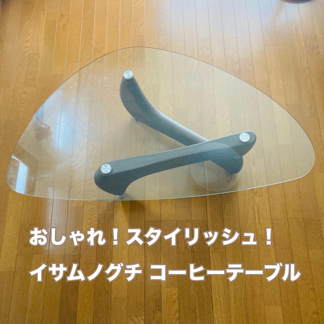 おしゃれ！スタイリッシュ！イサムノグチ コーヒーテーブル リプロダクト品 送料込