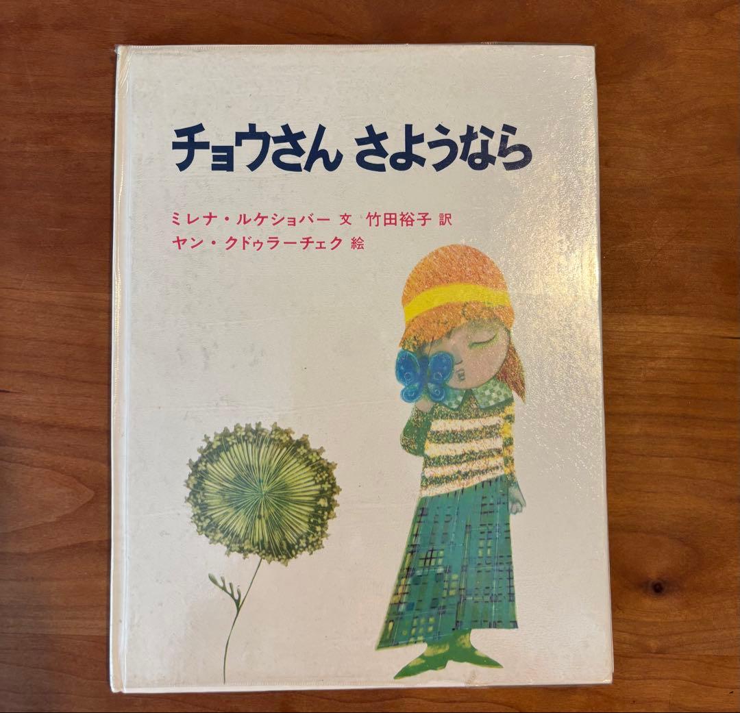 絵本・チョウさんさようなら　ヤンクドゥラーチェク