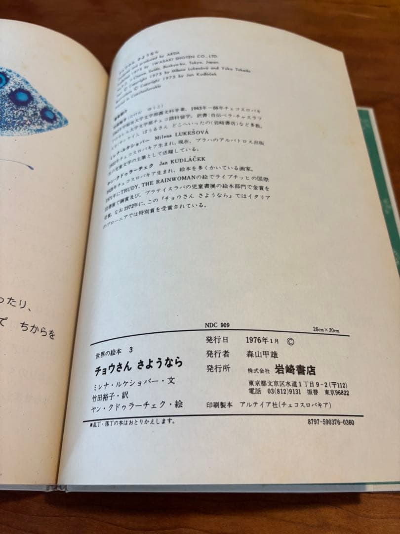 絵本・チョウさんさようなら　ヤンクドゥラーチェク